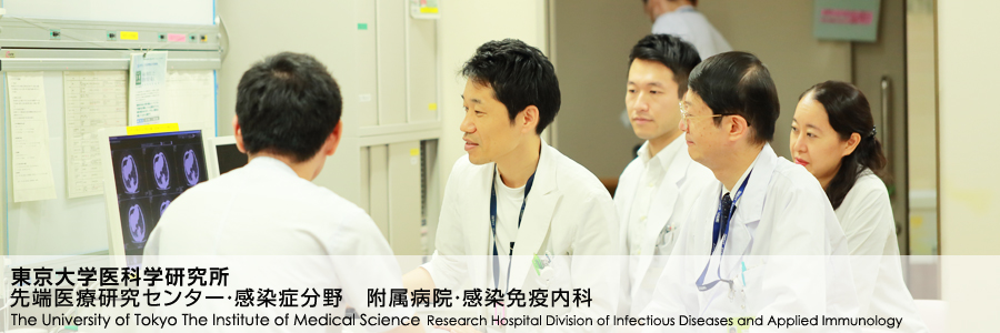 東京大学医科学研究所 先端医療研究センター感染症分野 附属病院・感染免疫内科